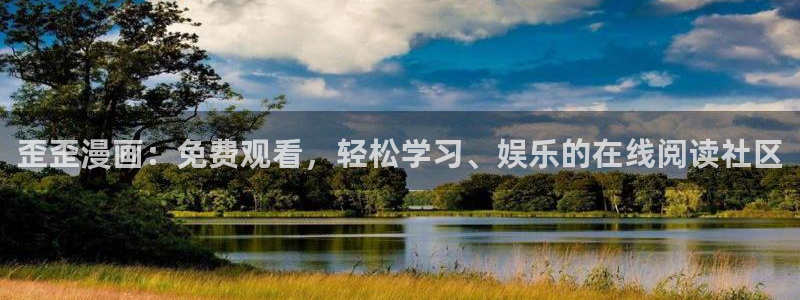 虫虫漫画在线观看页面弹窗免费阅读：歪歪漫画：免费观看，轻松学习、娱乐的在线阅读社区