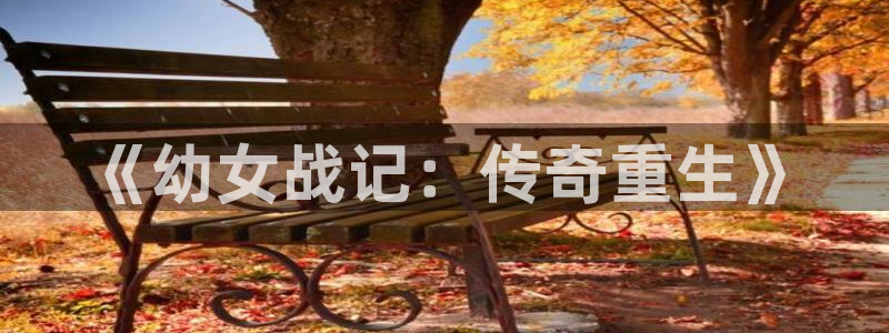 虫虫漫画无删减：《幼女战记：传奇重生》