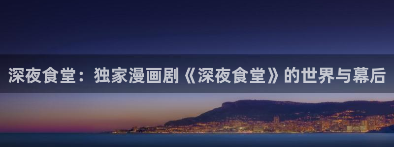 虫虫漫画安卓下载：深夜食堂：独家漫画剧《深夜食堂》的世界与幕后