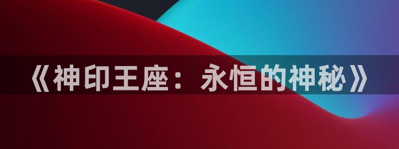 虫虫漫画广而告之：《神印王座：永恒的神秘》