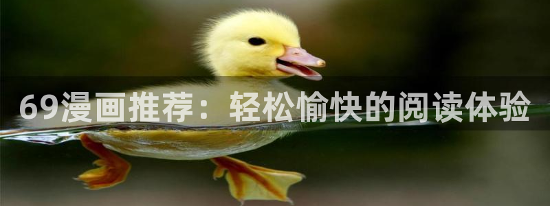虫虫漫画网广而告之：69漫画推荐：轻松愉快的阅读体验