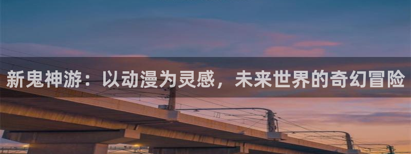 虫虫漫画免费漫画在线阅读下载：新鬼神游：以动漫为灵感，未来世界的奇幻冒险