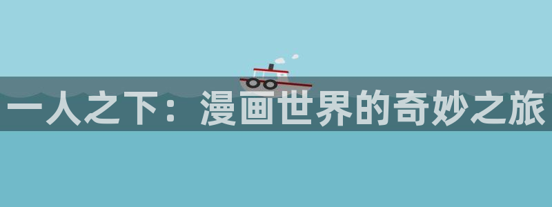 虫虫漫画首页登录：一人之下：漫画世界的奇妙之旅