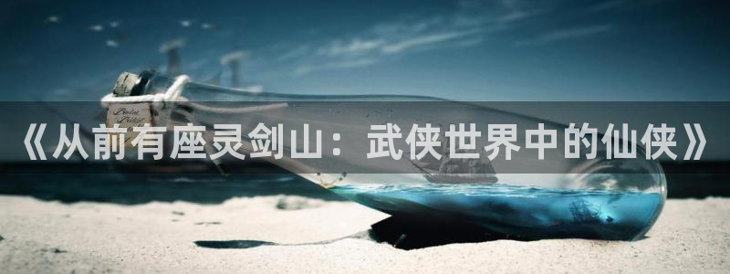 虫虫漫画无删减：《从前有座灵剑山：武侠世界中的仙侠》